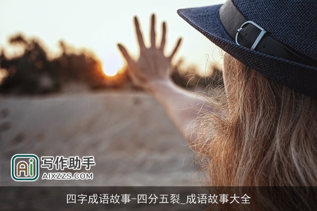 四字成语故事-四分五裂_成语故事大全