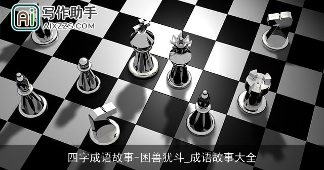 四字成语故事-困兽犹斗_成语故事大全