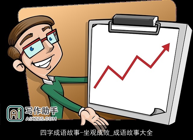四字成语故事-坐观成败_成语故事大全