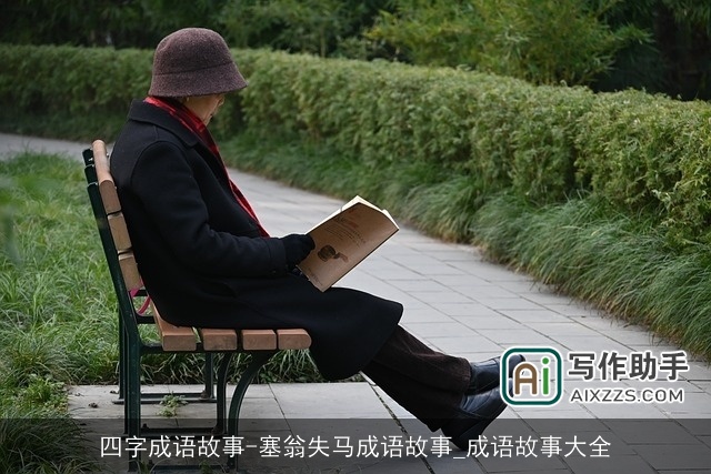 四字成语故事-塞翁失马成语故事_成语故事大全