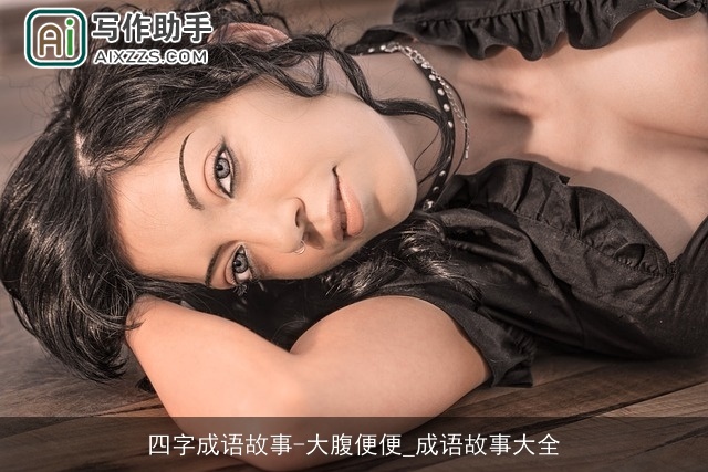 四字成语故事-大腹便便_成语故事大全
