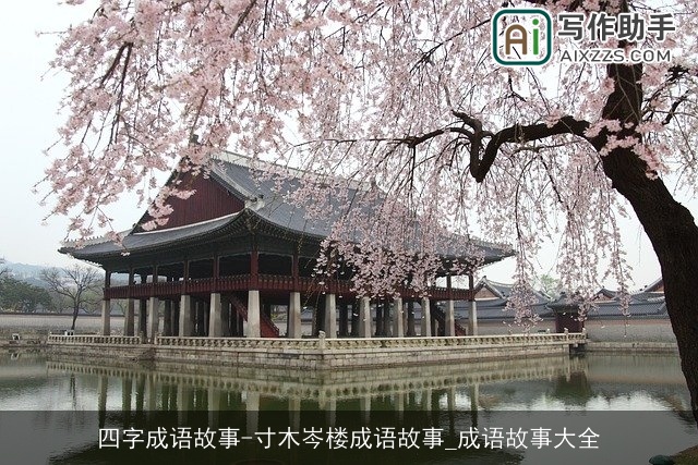 四字成语故事-寸木岑楼成语故事_成语故事大全