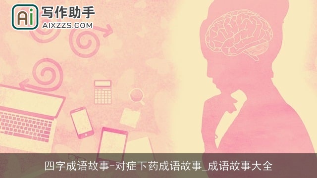 四字成语故事-对症下药成语故事_成语故事大全