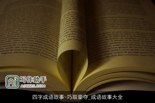 四字成语故事-巧取豪夺_成语故事大全
