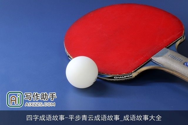 四字成语故事-平步青云成语故事_成语故事大全
