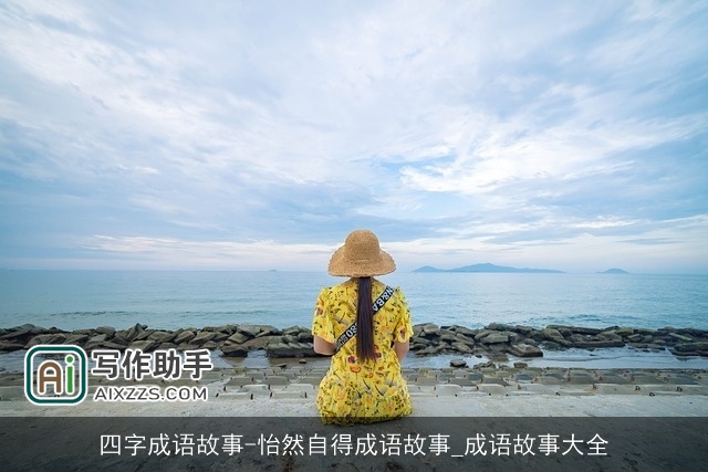 四字成语故事-怡然自得成语故事_成语故事大全