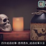 四字成语故事-患得患失_成语故事大全