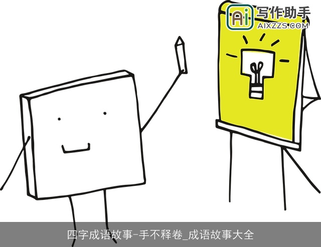 四字成语故事-手不释卷_成语故事大全