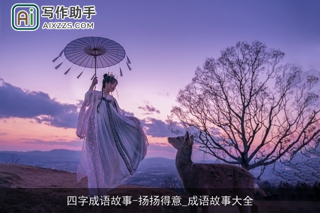 四字成语故事-扬扬得意_成语故事大全