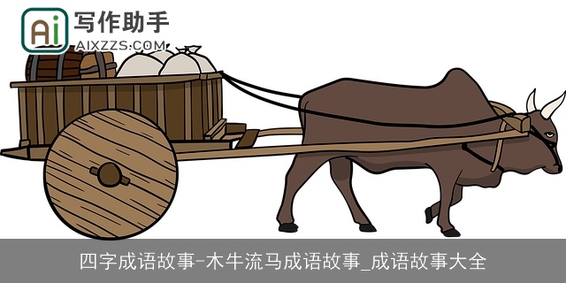四字成语故事-木牛流马成语故事_成语故事大全