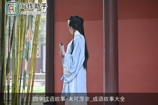 四字成语故事-未可厚非_成语故事大全