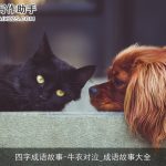 四字成语故事-牛衣对泣_成语故事大全