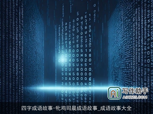 四字成语故事-牝鸡司晨成语故事_成语故事大全