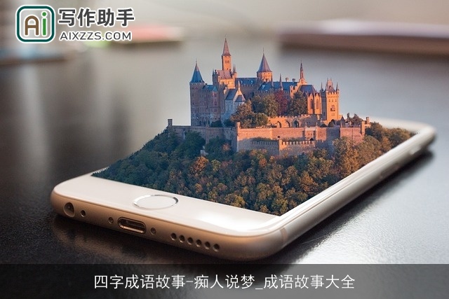 四字成语故事-痴人说梦_成语故事大全