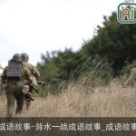 四字成语故事-背水一战成语故事_成语故事大全