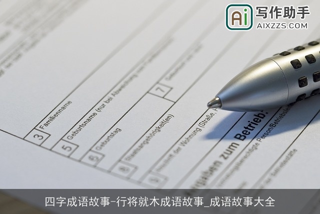 四字成语故事-行将就木成语故事_成语故事大全