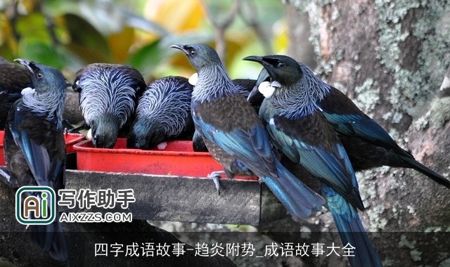 四字成语故事-趋炎附势_成语故事大全