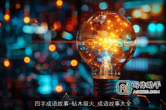 四字成语故事-钻木取火_成语故事大全