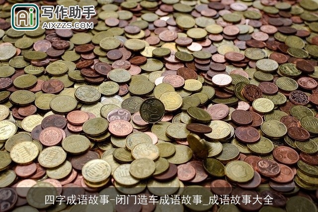 四字成语故事-闭门造车成语故事_成语故事大全