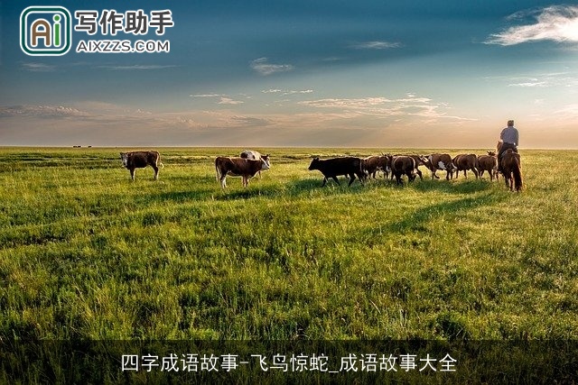 四字成语故事-飞鸟惊蛇_成语故事大全