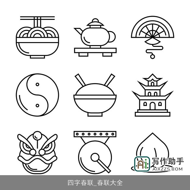 四字春联_春联大全