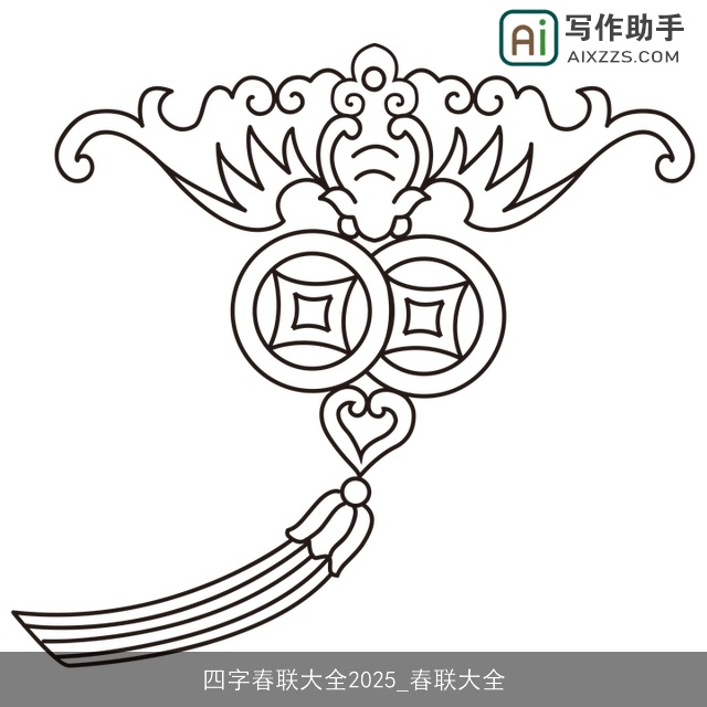 四字春联大全2025_春联大全