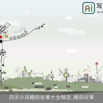 四岁小孩睡前故事大全精选_睡前故事