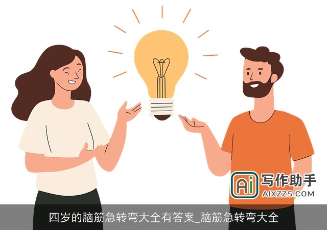 四岁的脑筋急转弯大全有答案_脑筋急转弯大全