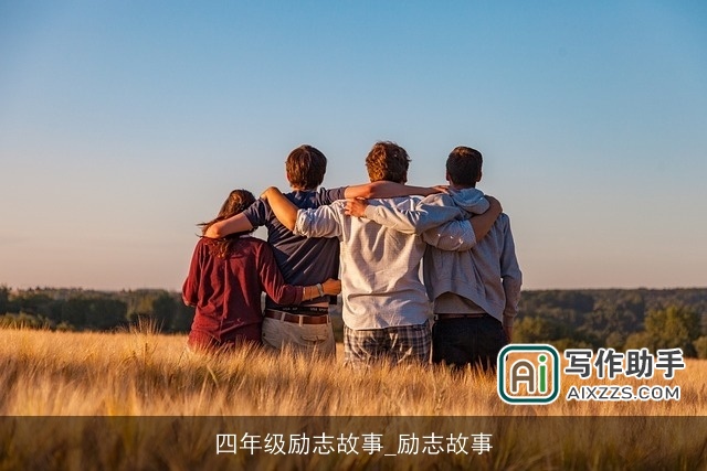 四年级励志故事_励志故事