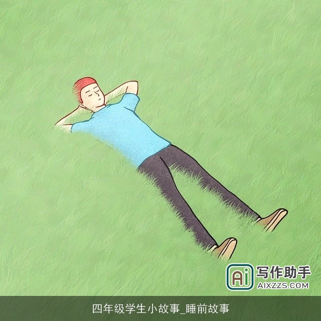 四年级学生小故事_睡前故事