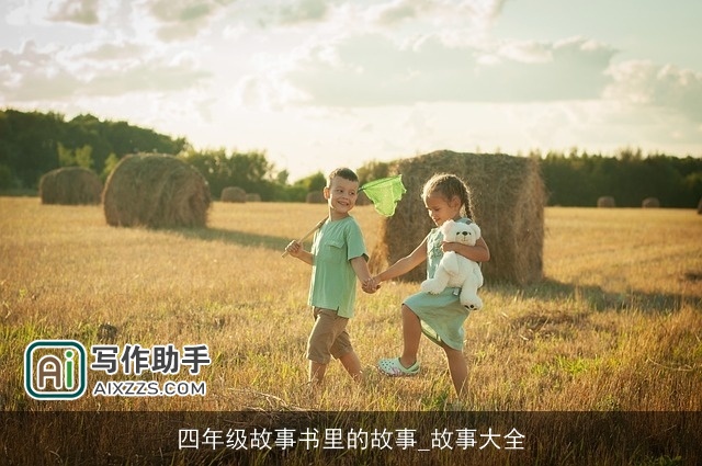 四年级故事书里的故事_故事大全