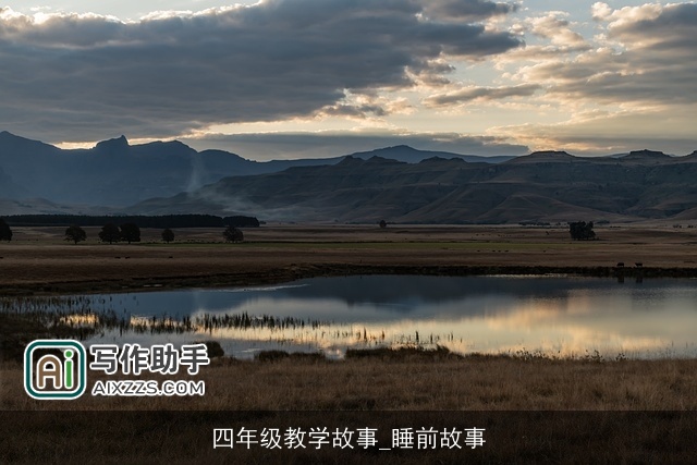 四年级教学故事_睡前故事