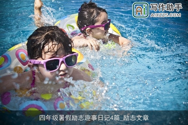 四年级暑假励志趣事日记4篇_励志文章