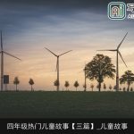 四年级热门儿童故事【三篇】_儿童故事