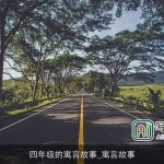 四年级的寓言故事_寓言故事