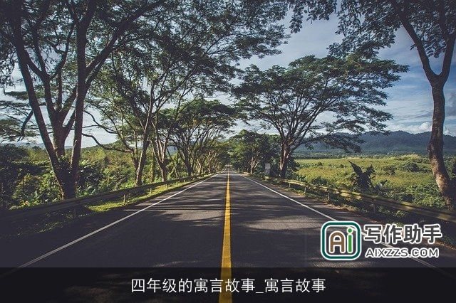 四年级的寓言故事_寓言故事