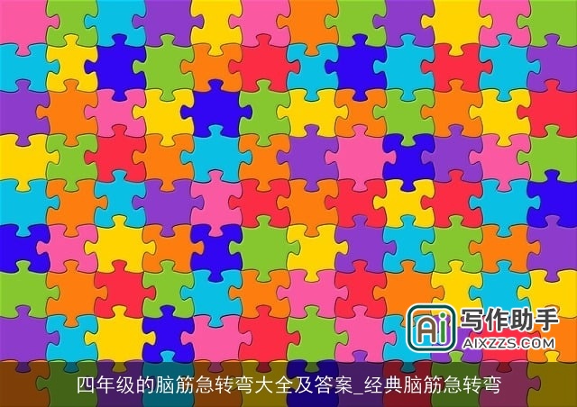 四年级的脑筋急转弯大全及答案_经典脑筋急转弯