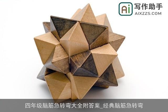 四年级脑筋急转弯大全附答案_经典脑筋急转弯