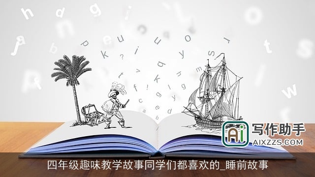 四年级趣味教学故事同学们都喜欢的_睡前故事