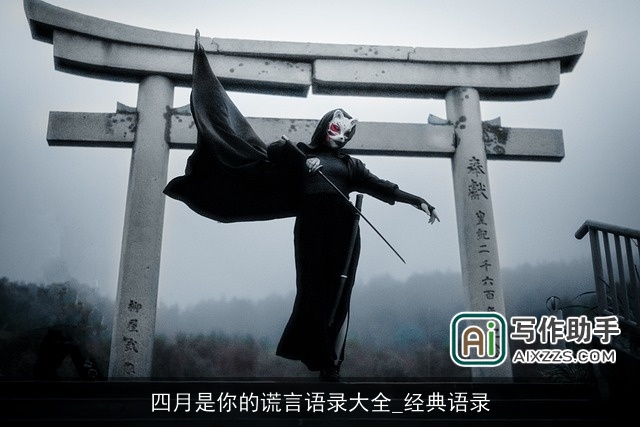 四月是你的谎言语录大全_经典语录