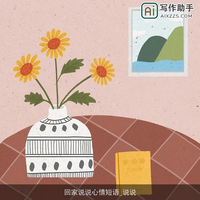 回家说说心情短语_说说