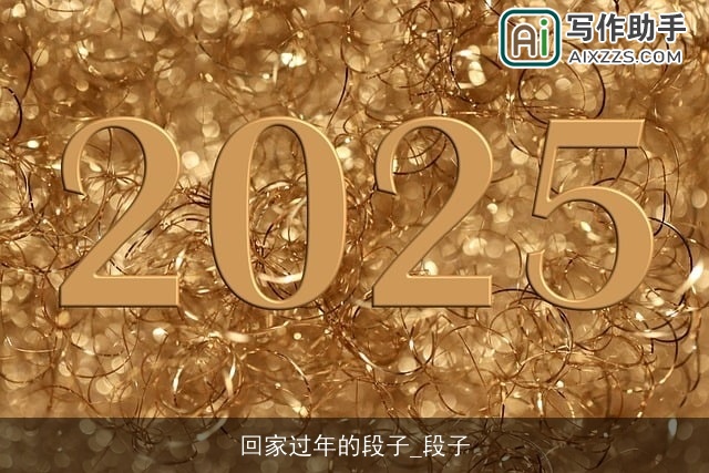 回家过年的段子_段子