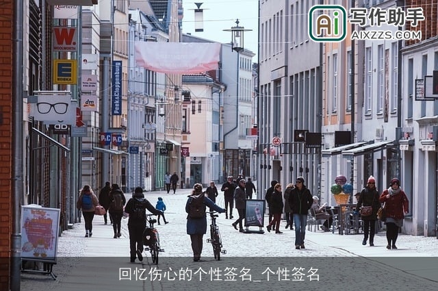 回忆伤心的个性签名_个性签名