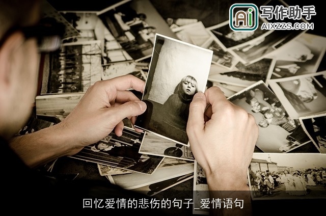 回忆爱情的悲伤的句子_爱情语句