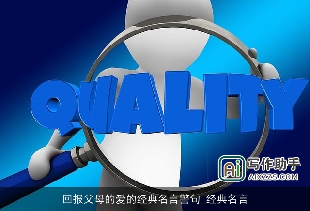 回报父母的爱的经典名言警句_经典名言