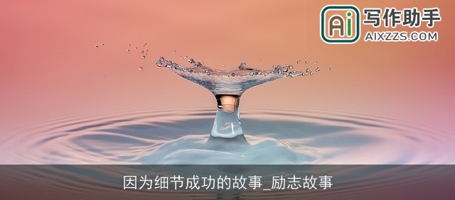 因为细节成功的故事_励志故事