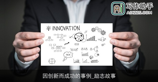 因创新而成功的事例_励志故事