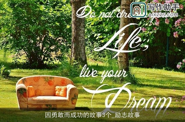 因勇敢而成功的故事3个_励志故事