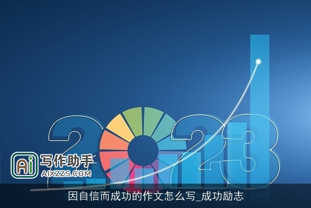 因自信而成功的作文怎么写_成功励志