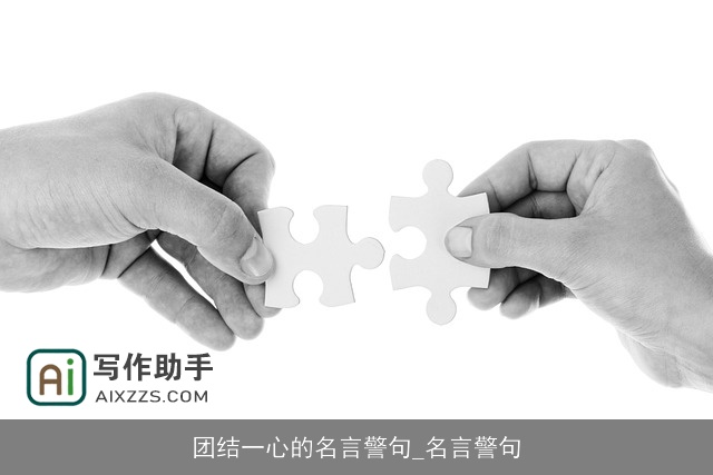 团结一心的名言警句_名言警句